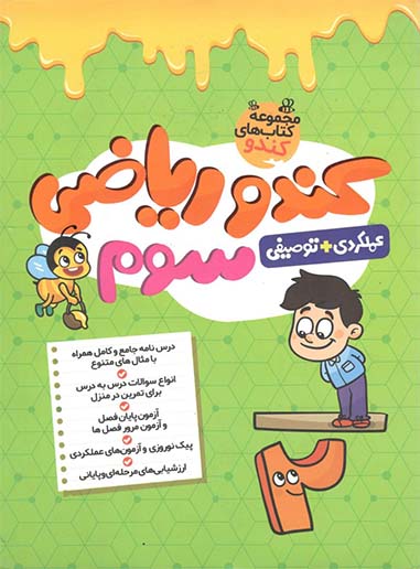 کندو ریاضی سوم دبستان گامی تا فرزانگان