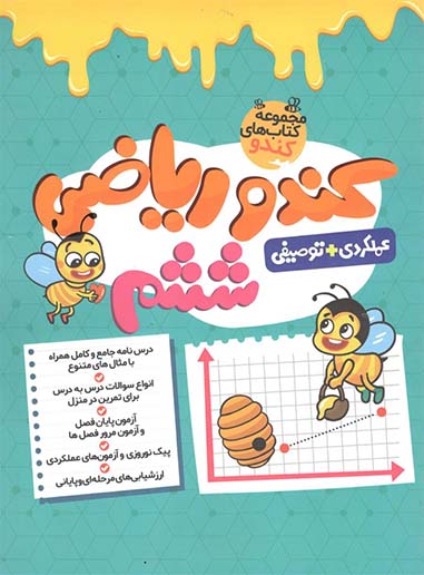 کندو ریاضی ششم دبستان گامی تا فرزانگان