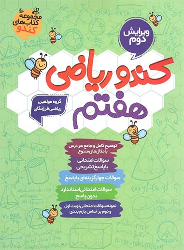 کندو ریاضی هفتم گامی تا فرزانگان