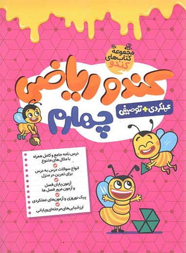 کندو ریاضی چهارم دبستان گامی تا فرزانگان