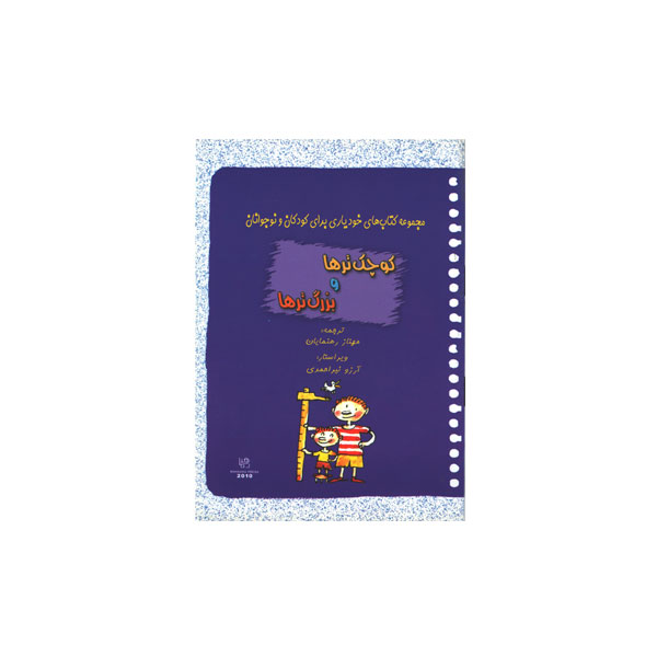 کوچک‌ترها و بزرگ‌ترها