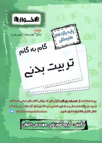 گام به گام تربیت بدنی یازدهم هنرستان اخوان