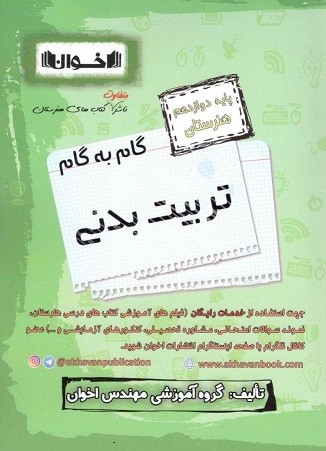 گام به گام تربیت بدنی دوازدهم اخوان