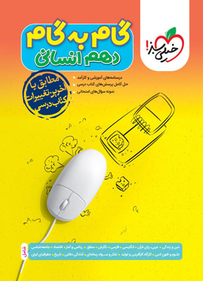 گام به گام دهم انسانی خیلی سبز