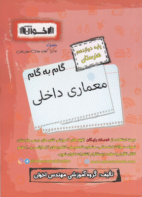 گام به گام معماری داخلی دوازدهم اخوان