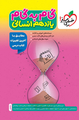 گام به گام یازدهم انسانی خیلی سبز