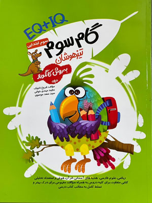 گام سوم تیزهوشان کانگورو گامی تا فرزانگان