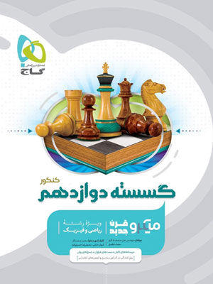 گسسته-دوازدهم-میکرو-گاج