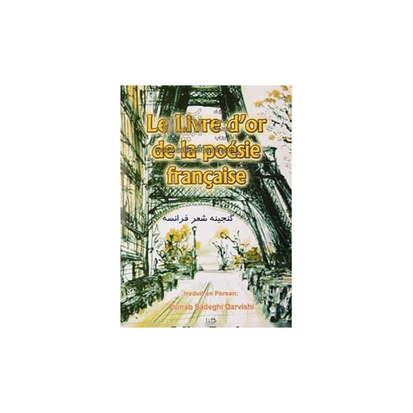 گنجینه شعر فرانسه