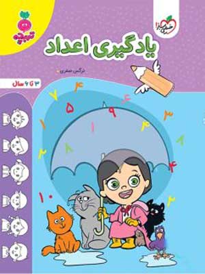 یادگیری اعداد کودکان تربچه خیلی سبز