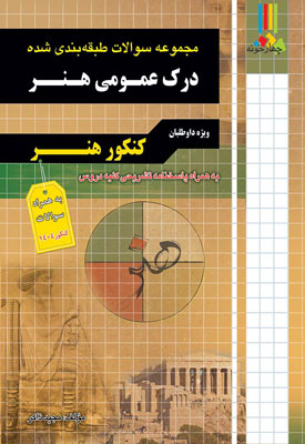 تست درک عمومی هنر چهارخونه