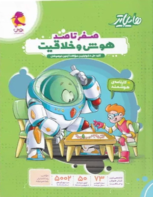 هایلایتر-صفر-تا-صد-هوش-و-خلاقیت-پویش هایلایتر صفر تا صد هوش و خلاقیت پویش