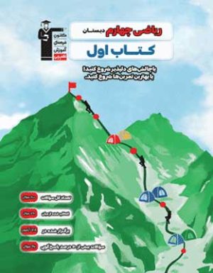 کتاب اول ریاضی چهارم قلم چی