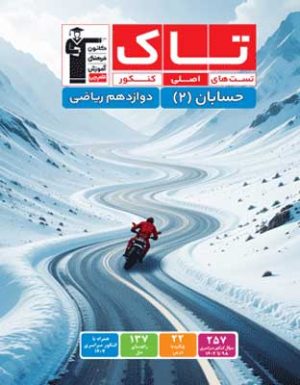 تاک حسابان دوازدهم قلم چی