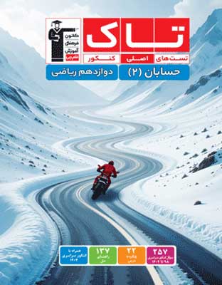 tak-hesaban-12-ghalamchi تاک حسابان دوازدهم قلم چی