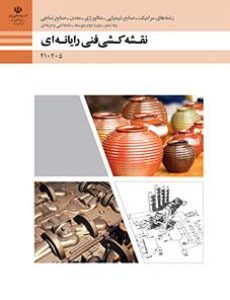 کتاب نقشه کشی فنی رایانه ای - گروه مواد و فراوری