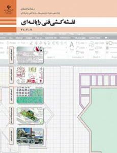 کتاب درسی نقشه کشی فنی رایانه ای (ساختمان)