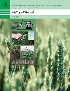 کتاب درسی آب، خاک و گیاه 210211