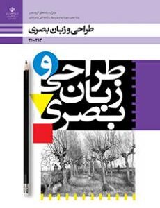 کتاب درسی طراحی و زبان بصری فنی و حرفه ای و کاردانش دهم