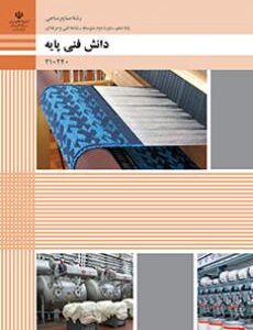 کتاب درسی دانش فنی پایه - صنایع نساجی 210240