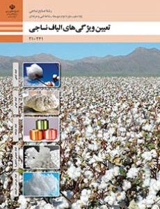 کتاب درسی تعیین ویژگی های الیاف نساجی 210241