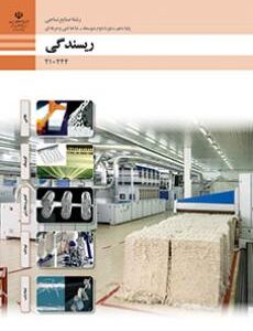 کتاب درسی ریسندگی 210244