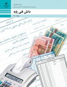 کتاب درسی دانش فنی پایه - حسابداری 210251