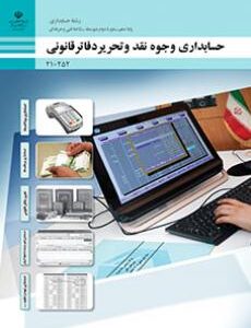 کتاب درسی حسابداری وجوه نقد و تحریر دفاتر قانونی 210252