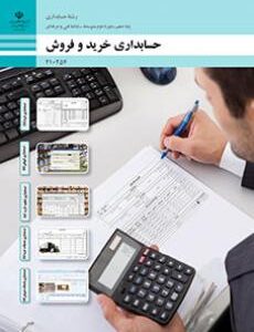 کتاب درسی حسابداری خرید و فروش 210254
