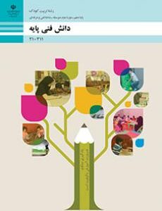 کتاب درسی دانش فنی پایه - تربیت کودک 210311