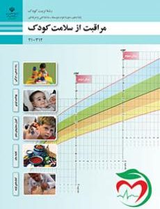 کتاب درسی مراقبت از سلامت کودک 210312