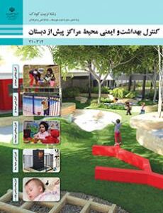 کتاب درسی کنترل بهداشت و ایمنی محیط مراکز پیش از دبستان 210314