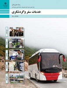 کتاب درسی خدمات سفر و گردشگری 210324