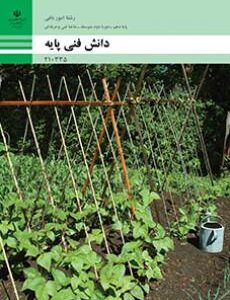کتاب درسی دانش فنی پایه - امور باغی 210335