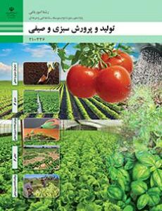 کتاب درسی تولید و پرورش سبزی و صیفی 210336