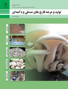 کتاب درسی تولید و عرضه قارچ دکمه ای و صدفی 210338