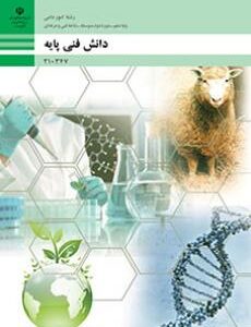 کتاب درسی دانش فنی پایه - امور دامی 210347