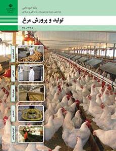 کتاب درسی تولید و پرورش مرغ 210348