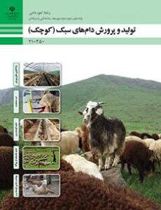 کتاب درسی تولید و پرورش دام های سبک 210350