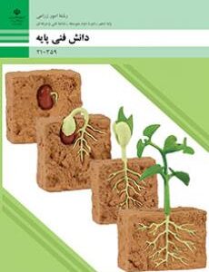 کتاب درسی دانش فنی پایه (امور زراعی) 210359