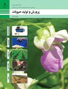 کتاب درسی پرورش و تولید حبوبات 210360