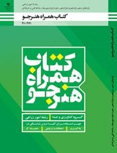 کتاب درسی همراه هنرجو - امور زراعی 210361