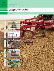 کتاب درسی عملیات خاک ورزی 210362