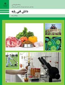 کتاب درسی دانش فنی پایه - صنایع غذایی 210371