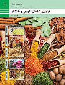 کتاب درسی فراوری گیاهان دارویی و خشکبار 210372