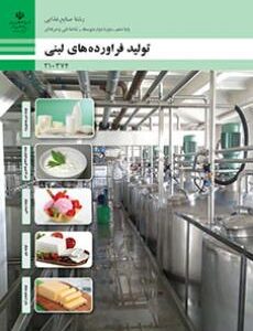کتاب درسی تولید فرآورده های لبنی 210374