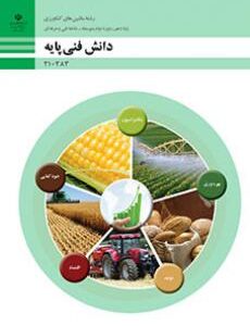کتاب درسی دانش فنی پایه - ماشین های کشاورزی 210383