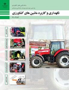 کتاب درسی نگهداری و کاربرد ماشین های کشاورزی 210384