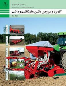 کتاب درسی کاربرد و سرویس ماشین های کاشت و داشت 210386
