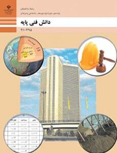 کتاب درسی دانش فنی پایه - معماری و ساختمان 210395